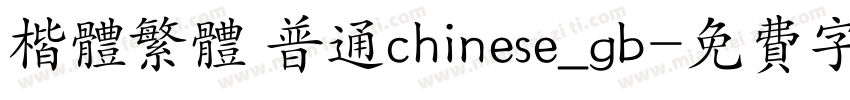 楷体繁体 普通chinese_gb字体转换